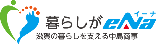 暮らしがイーナ|中島商事｜滋賀で暮らしのお悩みを解決！