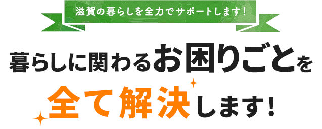 暮らしがイーナ|中島商事｜滋賀で暮らしのお悩みを解決！